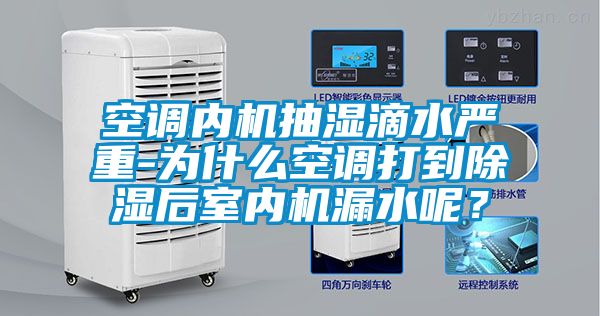空調(diào)內(nèi)機抽濕滴水嚴重-為什么空調(diào)打到除濕后室內(nèi)機漏水呢？