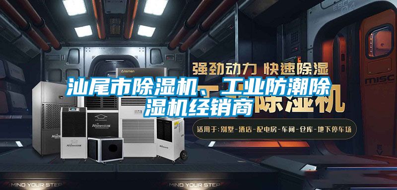 汕尾市除濕機(jī)、工業(yè)防潮除濕機(jī)經(jīng)銷商