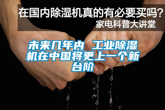 未來幾年內(nèi) 工業(yè)除濕機(jī)在中國(guó)將更上一個(gè)新臺(tái)階