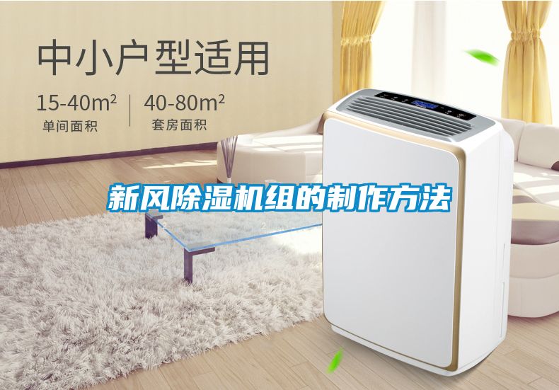 新風(fēng)除濕機組的制作方法