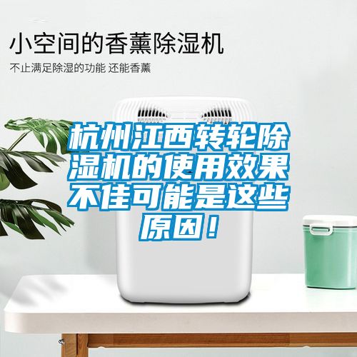 杭州江西轉(zhuǎn)輪除濕機(jī)的使用效果不佳可能是這些原因！