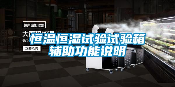 恒溫恒濕試驗(yàn)試驗(yàn)箱輔助功能說(shuō)明