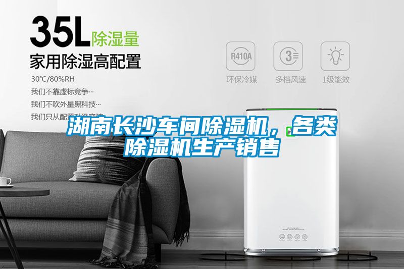湖南長(zhǎng)沙車間除濕機(jī)，各類除濕機(jī)生產(chǎn)銷售