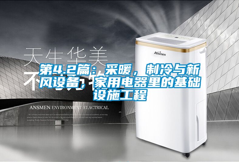 第4.2篇：采暖，制冷與新風設備，家用電器里的基礎設施工程