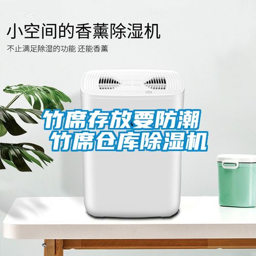 竹席存放要防潮 竹席倉(cāng)庫(kù)除濕機(jī)
