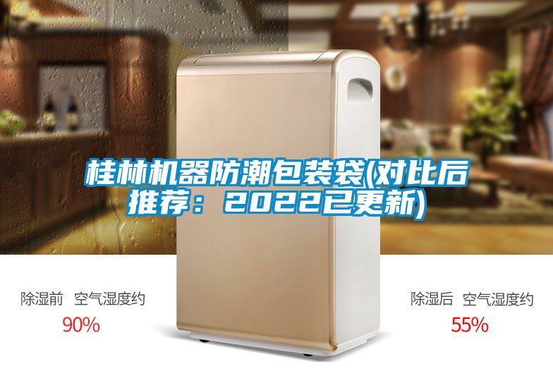 桂林機(jī)器防潮包裝袋(對比后推薦：2022已更新)