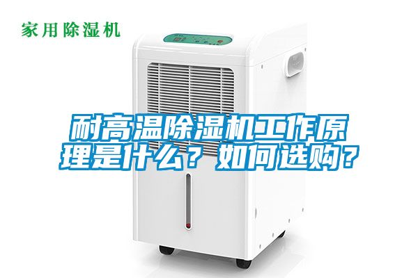 耐高溫除濕機工作原理是什么？如何選購？