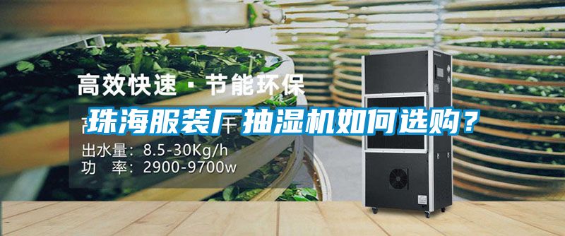 珠海服裝廠抽濕機(jī)如何選購(gòu)？