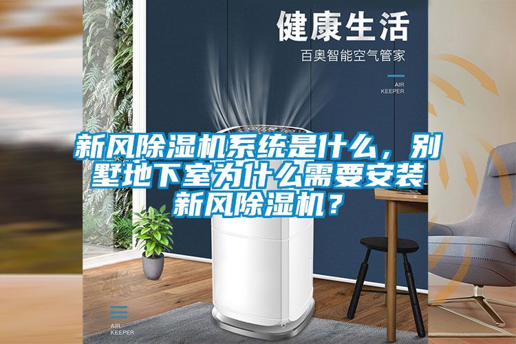 新風(fēng)除濕機(jī)系統(tǒng)是什么，別墅地下室為什么需要安裝新風(fēng)除濕機(jī)？