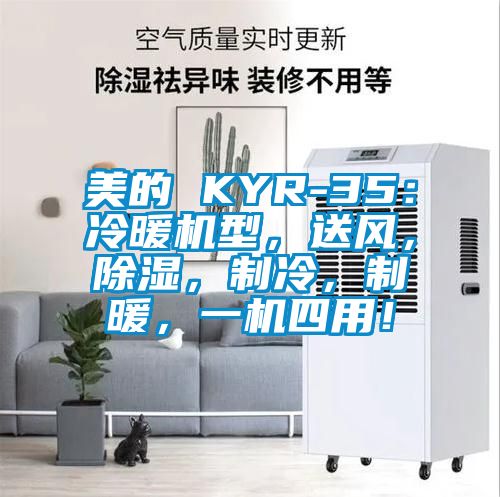 美的 KYR-35：冷暖機(jī)型，送風(fēng)，除濕，制冷，制暖，一機(jī)四用！