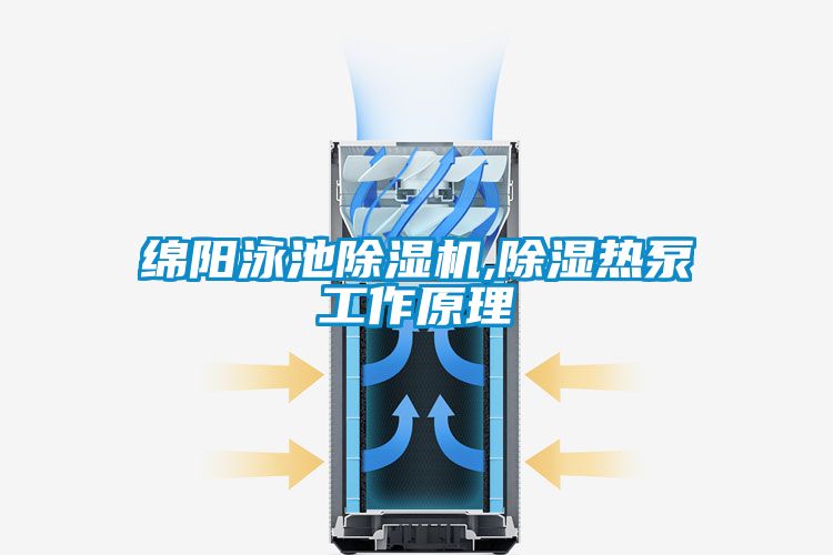 綿陽(yáng)泳池除濕機(jī),除濕熱泵工作原理