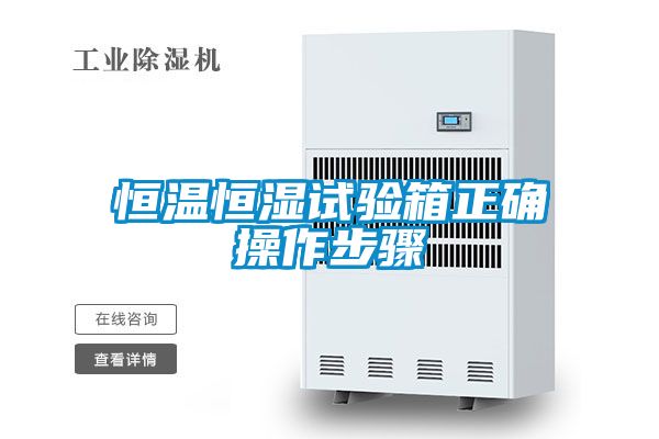 恒溫恒濕試驗(yàn)箱正確操作步驟