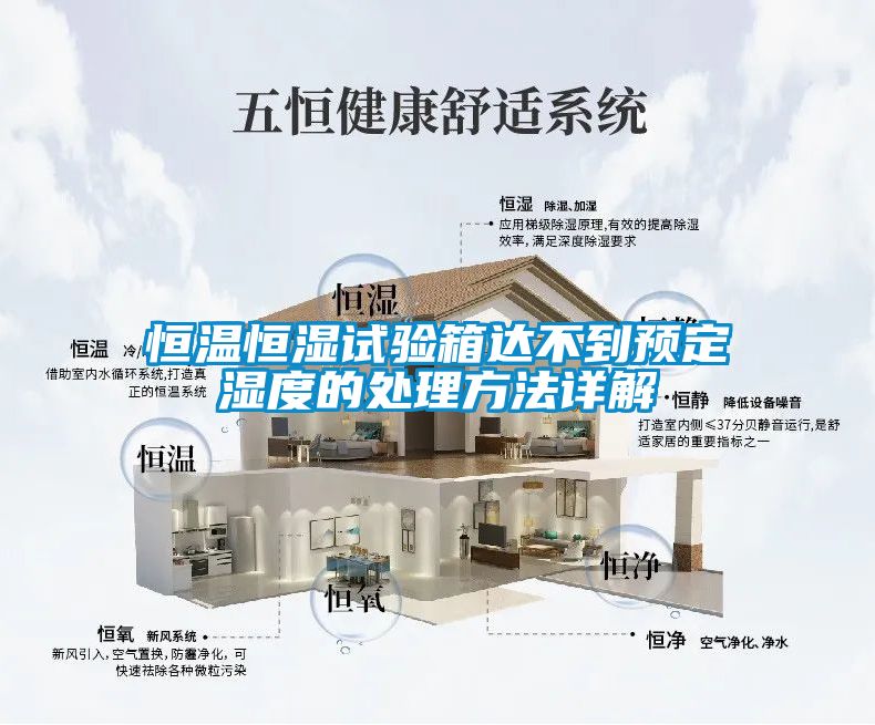 恒溫恒濕試驗(yàn)箱達(dá)不到預(yù)定濕度的處理方法詳解