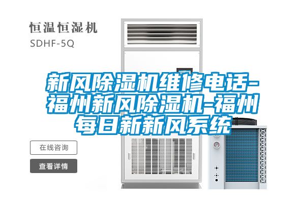 新風(fēng)除濕機維修電話-福州新風(fēng)除濕機-福州每日新新風(fēng)系統(tǒng)