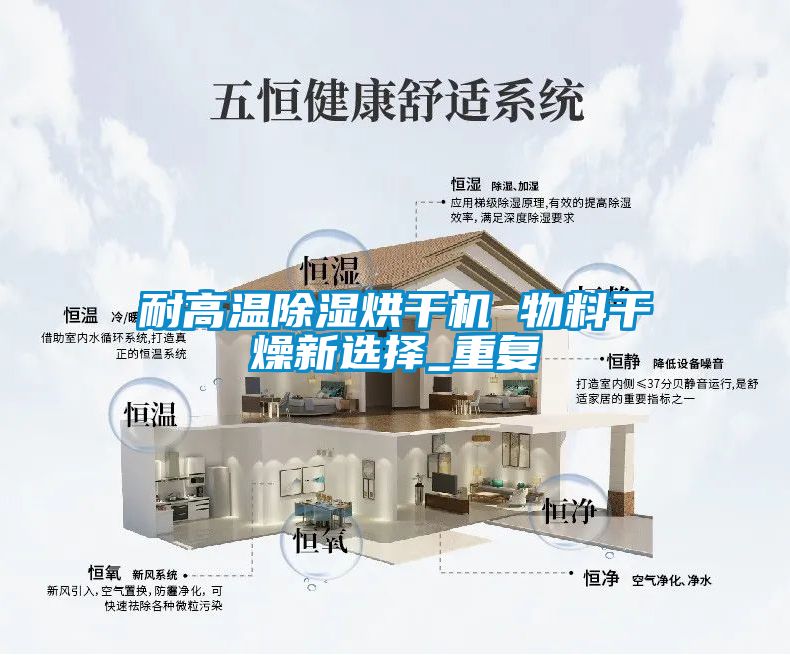 耐高溫除濕烘干機(jī) 物料干燥新選擇_重復(fù)