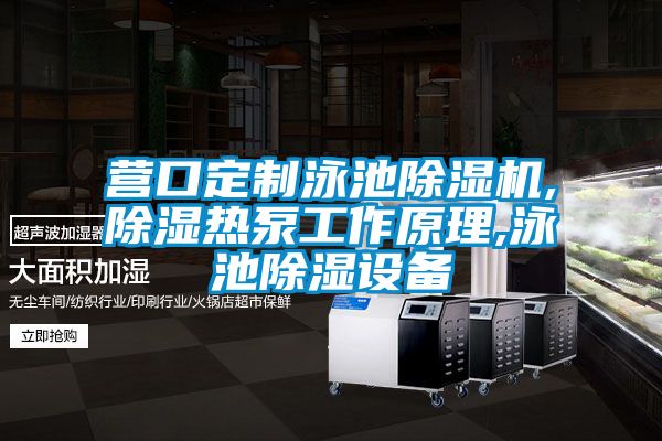 營口定制泳池除濕機(jī),除濕熱泵工作原理,泳池除濕設(shè)備