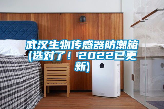 武漢生物傳感器防潮箱(選對了！2022已更新)