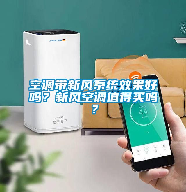 空調(diào)帶新風(fēng)系統(tǒng)效果好嗎？新風(fēng)空調(diào)值得買嗎？