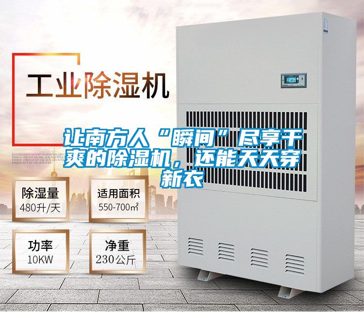 讓南方人“瞬間”盡享干爽的除濕機(jī)，還能天天穿新衣