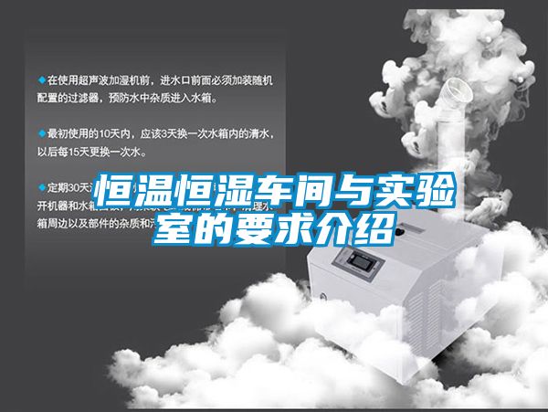 恒溫恒濕車間與實(shí)驗(yàn)室的要求介紹