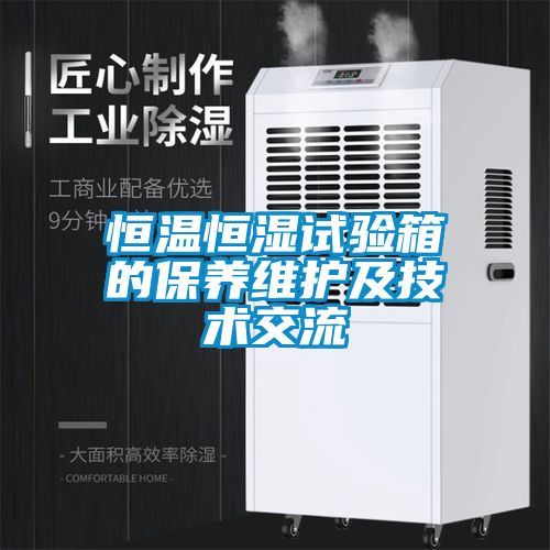 恒溫恒濕試驗箱的保養(yǎng)維護及技術(shù)交流