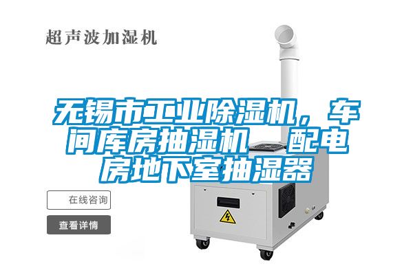 無錫市工業(yè)除濕機，車間庫房抽濕機  配電房地下室抽濕器