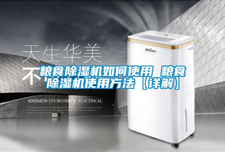 糧食除濕機(jī)如何使用 糧食除濕機(jī)使用方法【詳解】