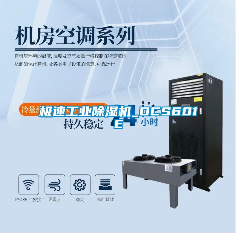 極速工業(yè)除濕機_DCS601E