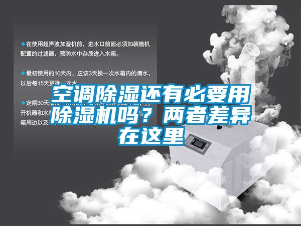 空調(diào)除濕還有必要用除濕機(jī)嗎？?jī)烧卟町愒谶@里