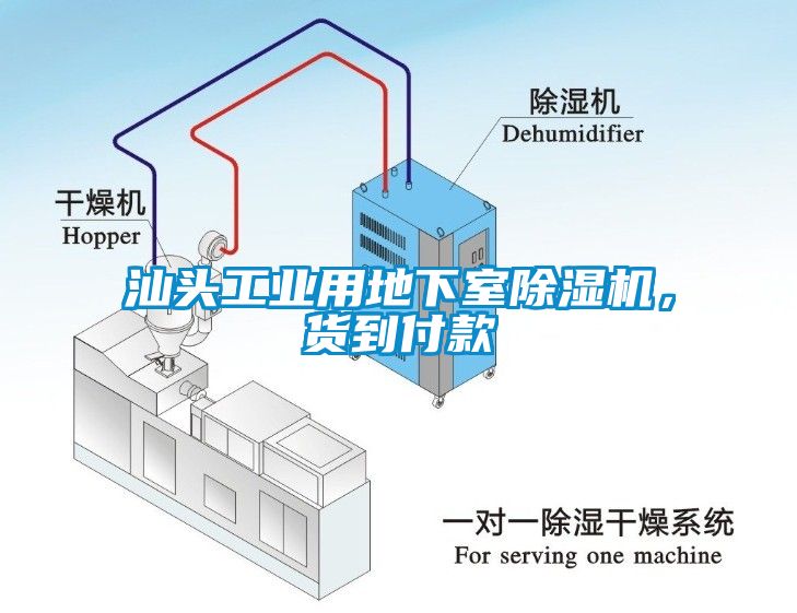 汕頭工業(yè)用地下室除濕機，貨到付款