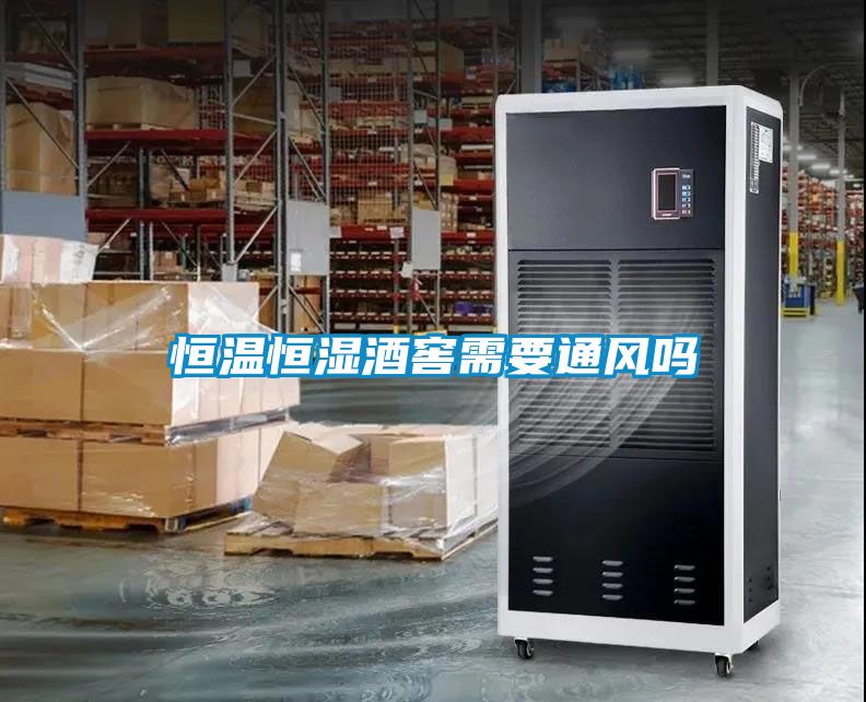 恒溫恒濕酒窖需要通風嗎