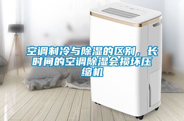 空調(diào)制冷與除濕的區(qū)別，長時間的空調(diào)除濕會損壞壓縮機