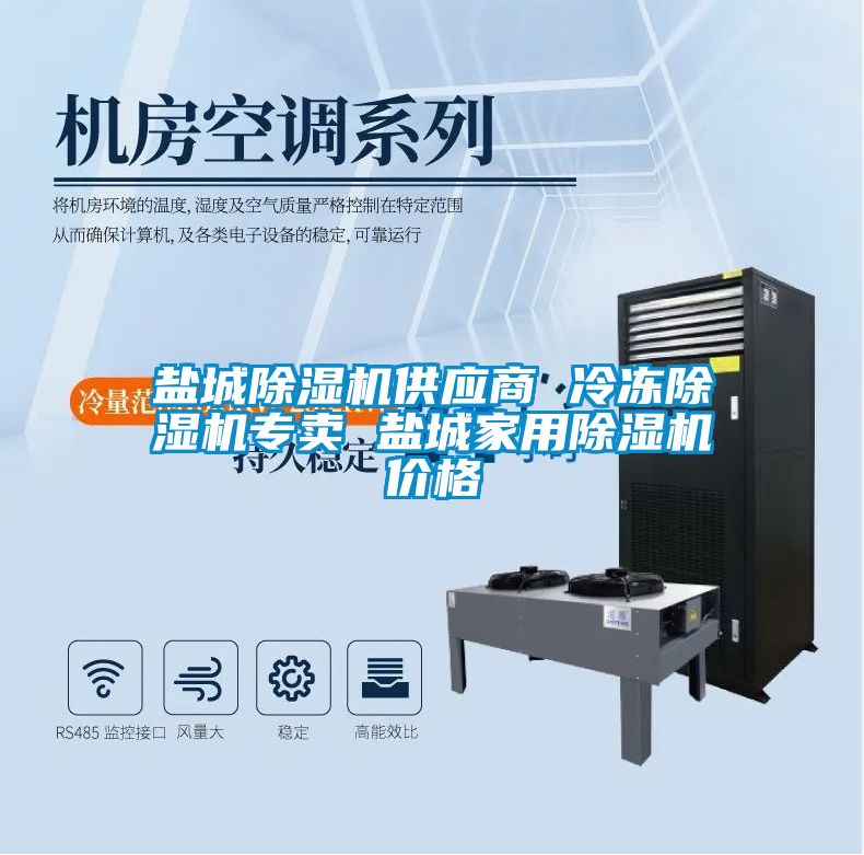 鹽城除濕機(jī)供應(yīng)商 冷凍除濕機(jī)專賣 鹽城家用除濕機(jī)價(jià)格