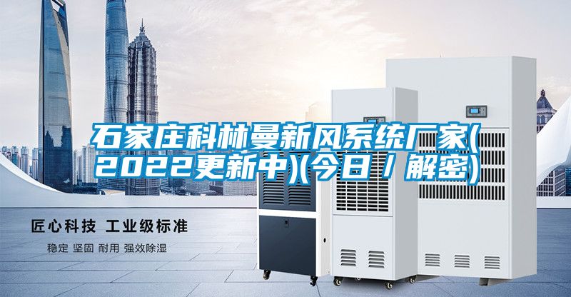 石家莊科林曼新風系統(tǒng)廠家(2022更新中)(今日／解密)