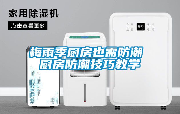 梅雨季廚房也需防潮 廚房防潮技巧教學(xué)