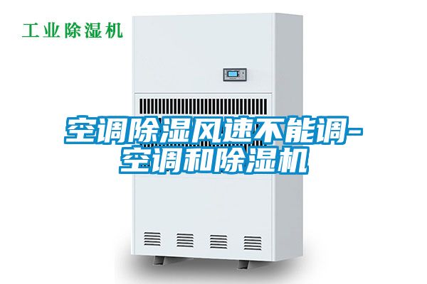 空調(diào)除濕風(fēng)速不能調(diào)-空調(diào)和除濕機(jī)