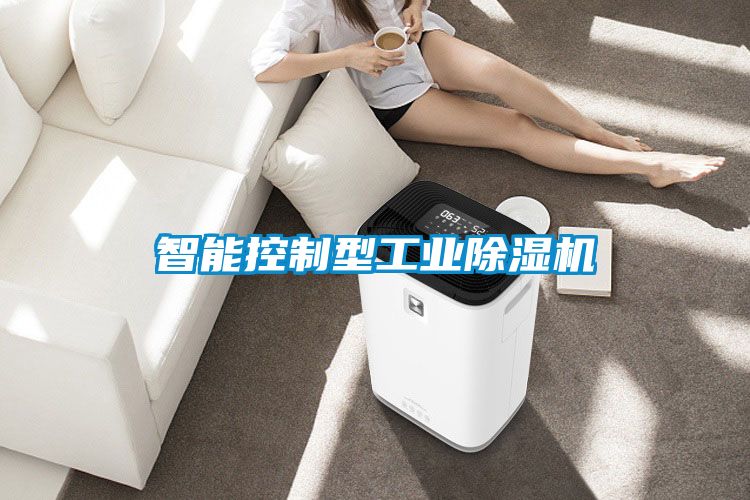 智能控制型工業(yè)除濕機(jī)
