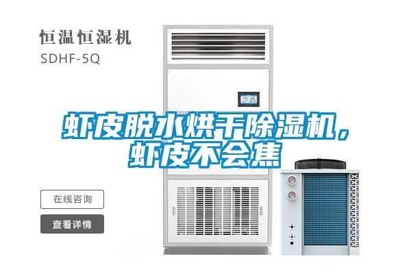 蝦皮脫水烘干除濕機(jī)，蝦皮不會(huì)焦