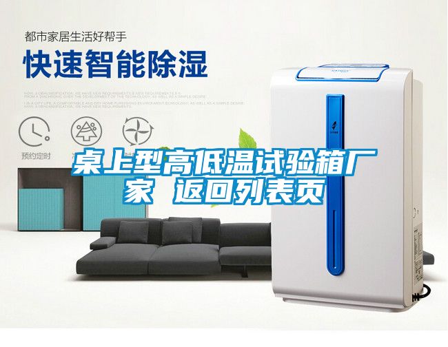 桌上型高低溫試驗(yàn)箱廠家 返回列表頁