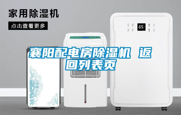襄陽配電房除濕機(jī) 返回列表頁
