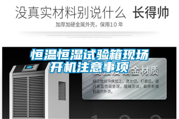 恒溫恒濕試驗箱現(xiàn)場開機注意事項