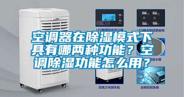 空調(diào)器在除濕模式下具有哪兩種功能？空調(diào)除濕功能怎么用？