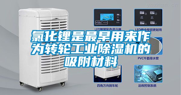氯化鋰是最早用來作為轉(zhuǎn)輪工業(yè)除濕機的吸附材料