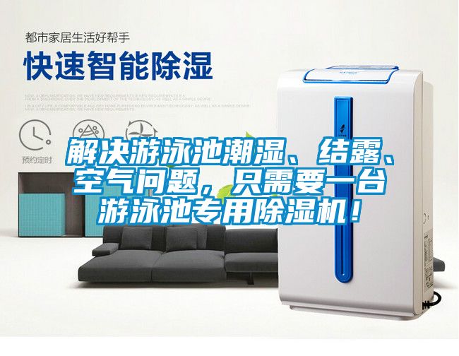 解決游泳池潮濕、結(jié)露、空氣問題，只需要一臺(tái)游泳池專用除濕機(jī)！