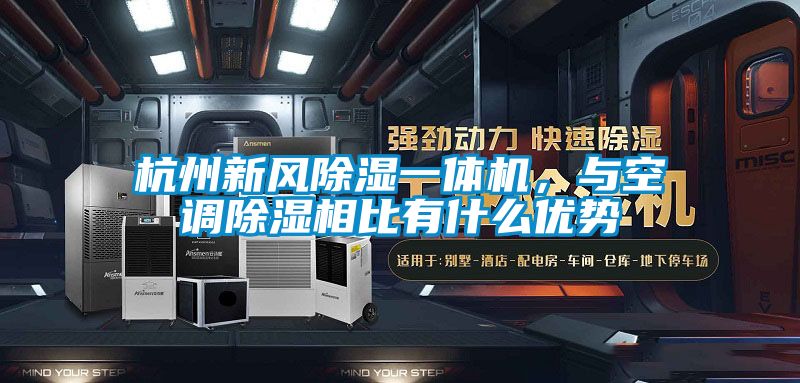 杭州新風(fēng)除濕一體機(jī)，與空調(diào)除濕相比有什么優(yōu)勢(shì)