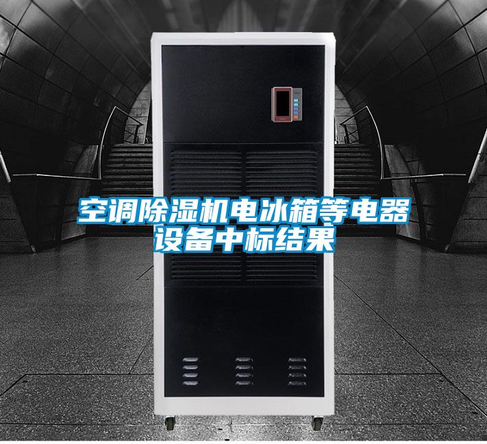 空調除濕機電冰箱等電器設備中標結果