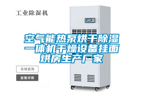 空氣能熱泵烘干除濕一體機干燥設(shè)備掛面烘房生產(chǎn)廠家