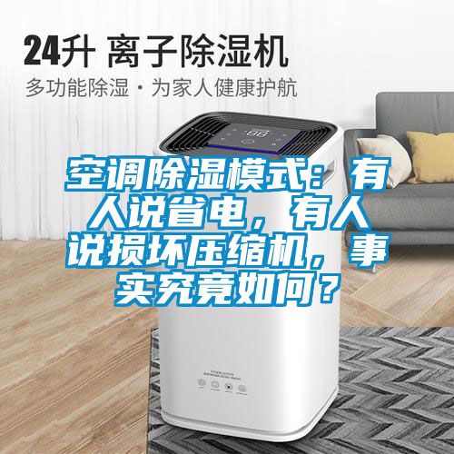 空調(diào)除濕模式：有人說省電，有人說損壞壓縮機，事實究竟如何？