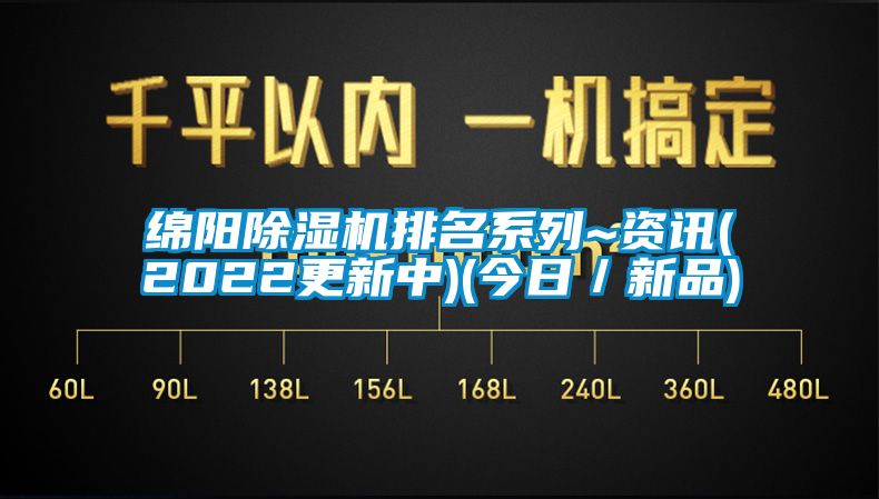 綿陽除濕機(jī)排名系列~資訊(2022更新中)(今日／新品)