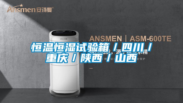 恒溫恒濕試驗(yàn)箱／四川／重慶／陜西／山西